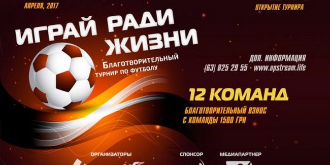 В Українському гуманітарному інституті пройде футбольний турнір «Грай заради життя»