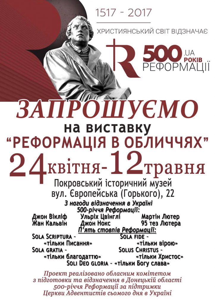 На Донеччині презентували виставку «Обличчя Реформації» (ВІДЕО)