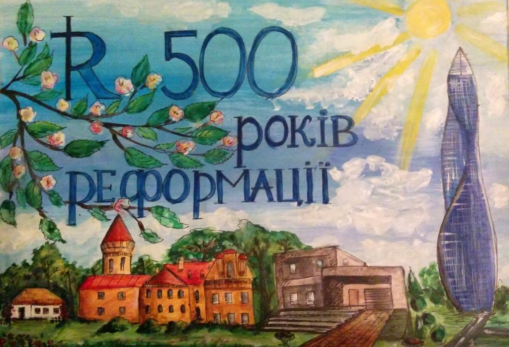 Реформація очима дитини