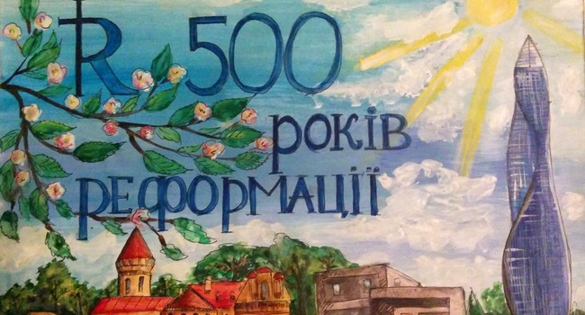 Реформація очима дитини