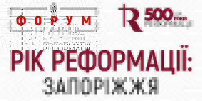 Форум «Рік Реформації: Запоріжжя» мобілізує християн для перетворень