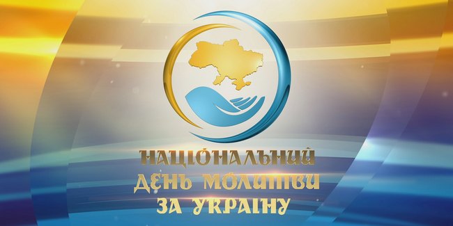 У столиці пройде Національний день молитви за Україну-2017 (ВІДЕО)