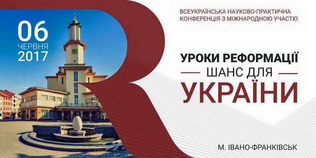 Всеукраїнська науково-практична конференція з міжнародною участю «Уроки Реформації — шанс для України» пройде в Івано-Франківську
