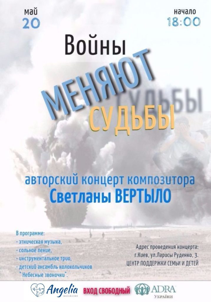 О том, как войны меняют судьбы, расскажут на концерте для переселенцев в Киеве