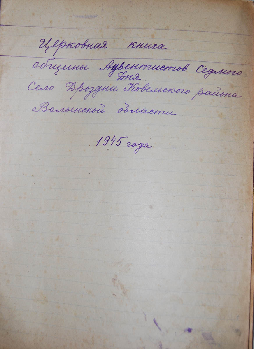 Книга реєстрації релігійного товариства адвентистів сьомого дня з 1943-1988 роки