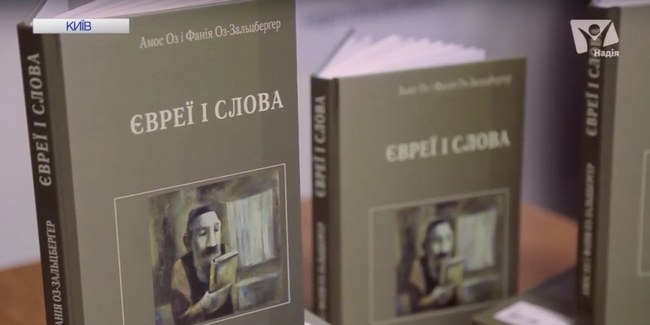 Книгарня “Є” та видавництво “Дух і літера” презентували видання книжки "Євреї та Слова" (ВІДЕО)