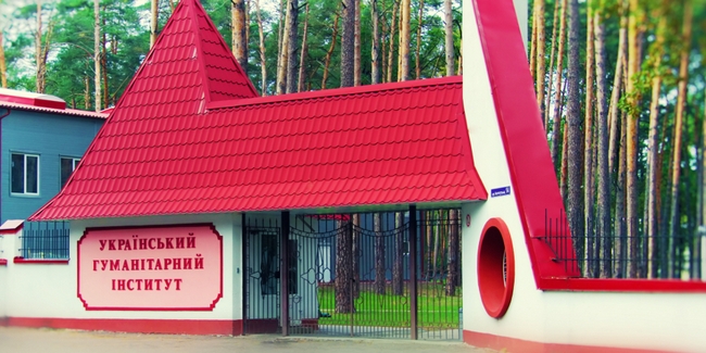 В Українському гуманітарному інституті стало більше пільг для абітурієнтів