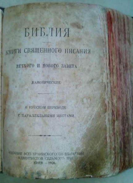 Первая адвентистская Библия в мире