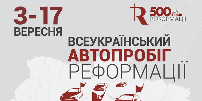 3 сентября стартует всеукраинский автопробег «Реформация и возрождение»