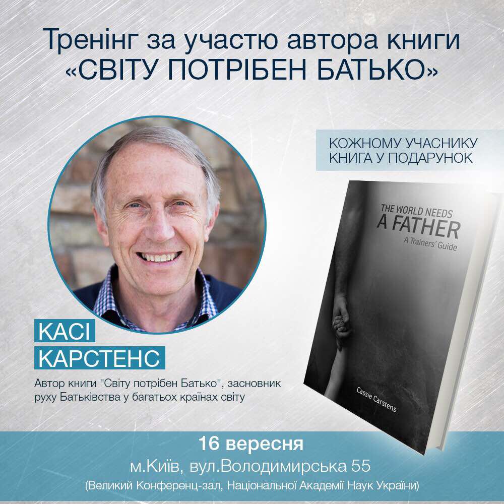 Тренінг "За відповідальне батьківство" пройде у Києві