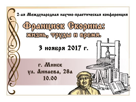 В Минске пройдет Вторая международная научно-практическая конференция «Франциск Скорина: жизнь, труды и время»