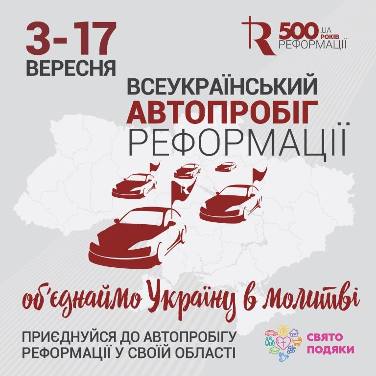 3 сентября стартует всеукраинский автопробег «Реформация и возрождение» 