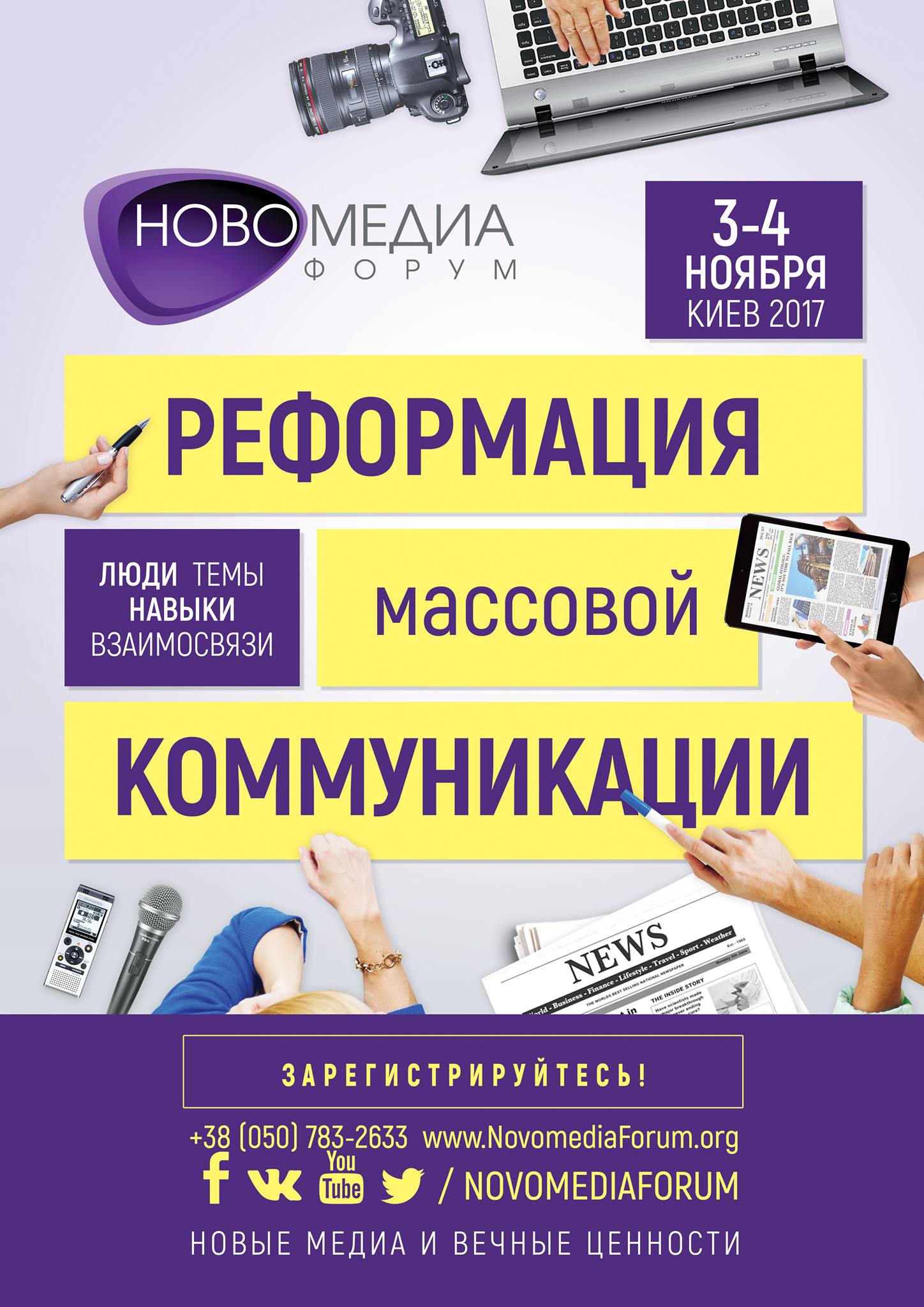 Открыта регистрация на Новомедиа Форум 2017