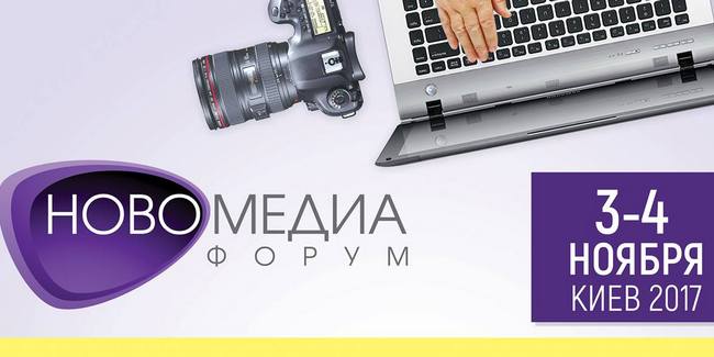 Открыта регистрация на Новомедиа Форум 2017