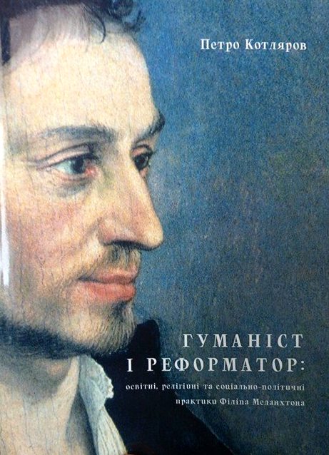 Коли Меланхтон виходить із тіні Лютера