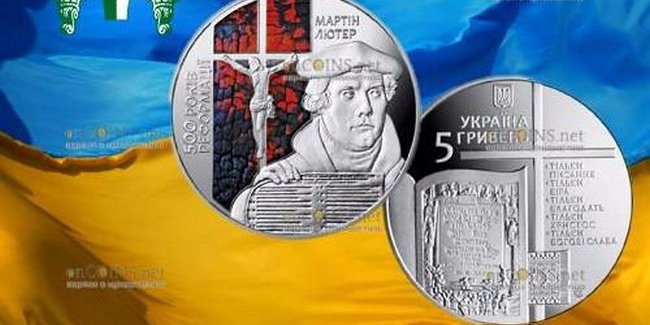 Національний банк України випустить пам'ятну монету в честь 500-річчя Реформації