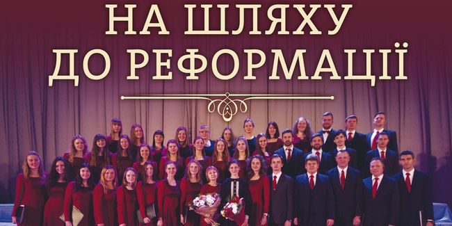 Київський камерний хор запрошує на концерт у столиці «На шляху до Реформації»