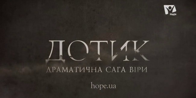 Дивіться прем'єру драматичної саги віри «Дотик» 24 вересня на телеканалі «Надія»