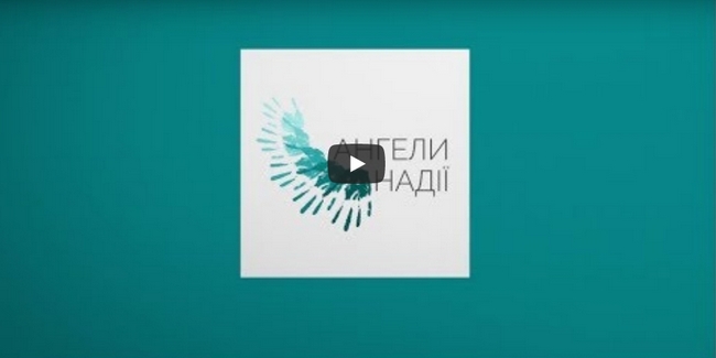 Новини з надією | Ангели надії