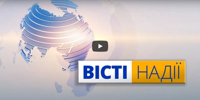 Вісті надії: тиждень, 22 жовтня 2017 року