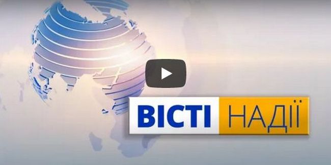 Вісті надії: тиждень, 29 жовтня 2017 року