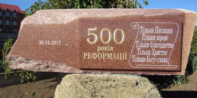 В Белгород-Днестровском 500-летний юбилей Реформации увековечили в мемориале