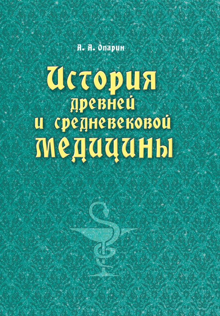 Реформация и медицина средних веков