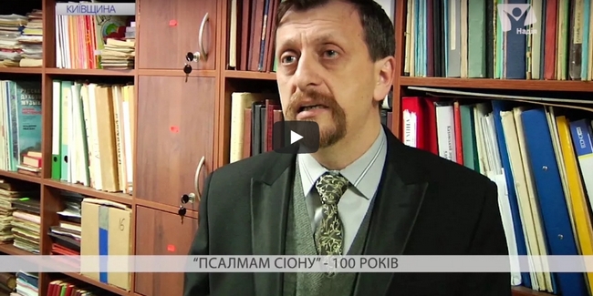 Збірнику духовних гімнів “Псалми Сіону” виповнилося 100 років