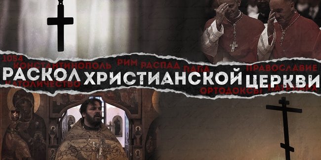 Раскол церкви 1054 года
