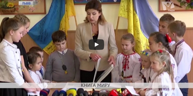 Марина Порошенко привезла до Львова Книгу миру