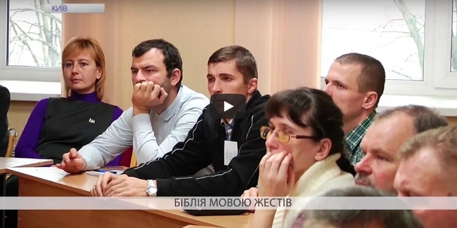Біблію переклали мовою жестів