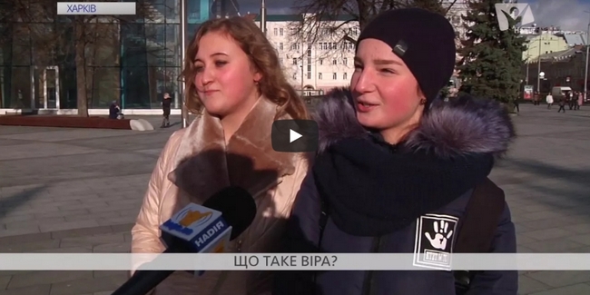У що вірять люди?