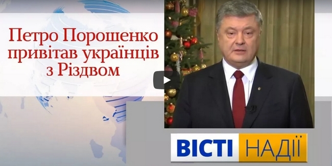 Петро Порошенко привітав українців з Різдвом