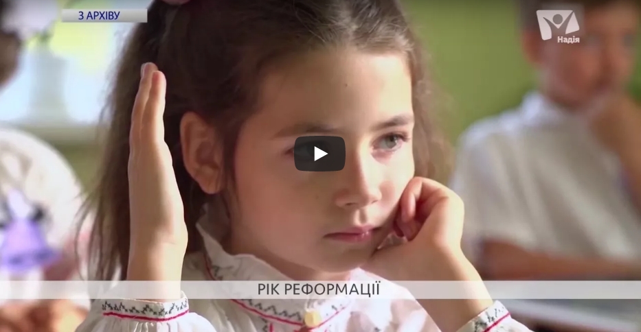 Що змінилося в Україні за рік Реформації?