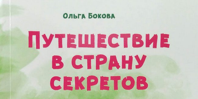 Ольга Бокова — автор миссионерской книги для детей 2018 года