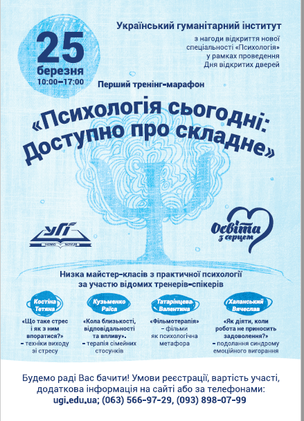 Перший тренінг-марафон «Психологія сьогодні: Доступно про складне»