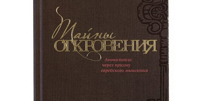 Отзыв на книгу Жака Дюкана «Тайны Откровения»