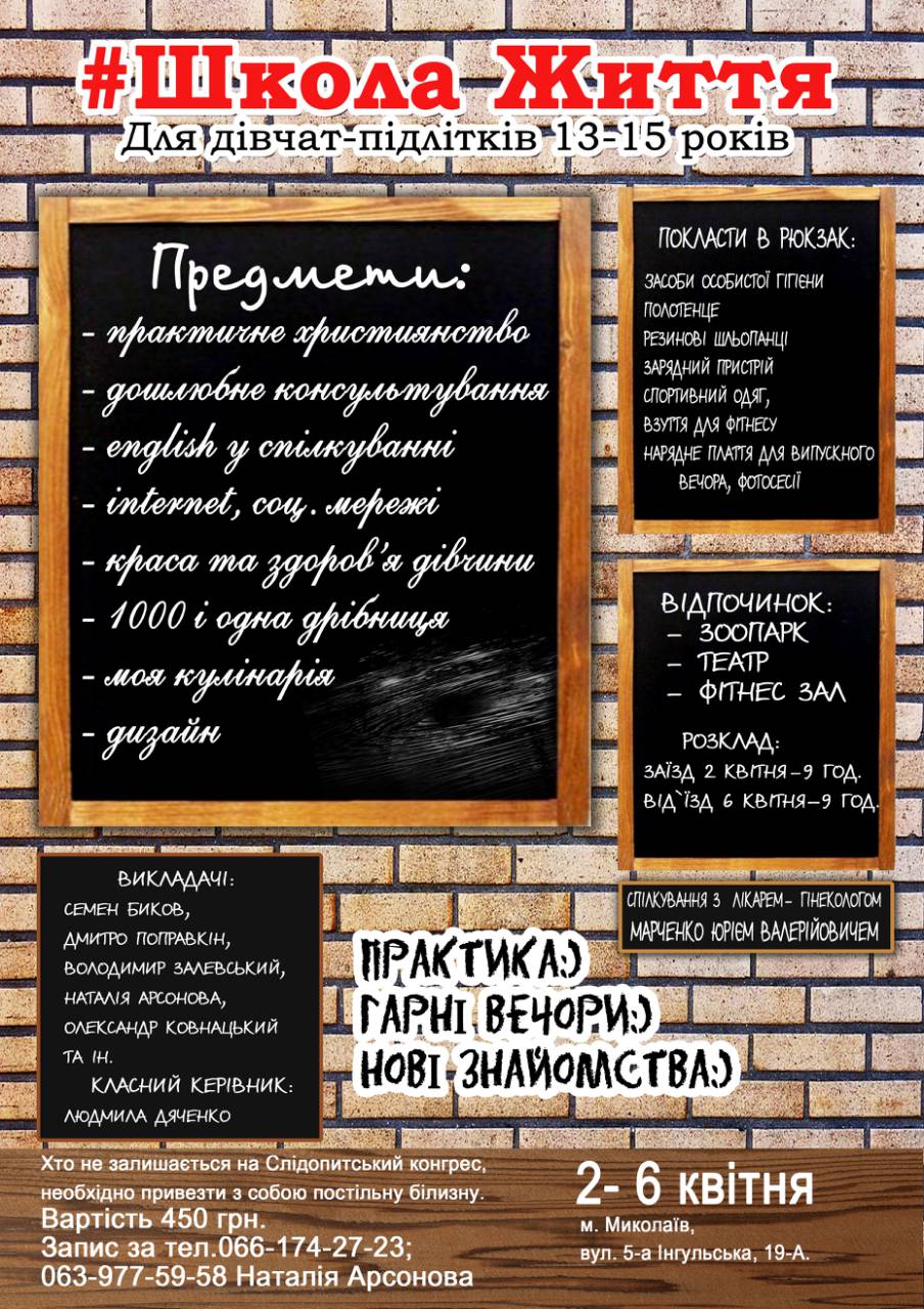 Школа життя