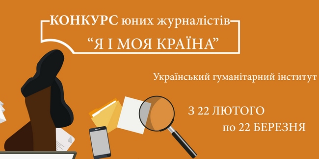 Конкурс юних журналістів «Я і моя країна»