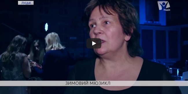 У розважальному центрі Луцька показали мюзикл "Ранкова зірка"