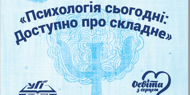 Перший тренінг-марафон «Психологія сьогодні: Доступно про складне»