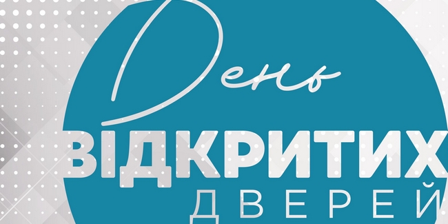День відкритих дверей