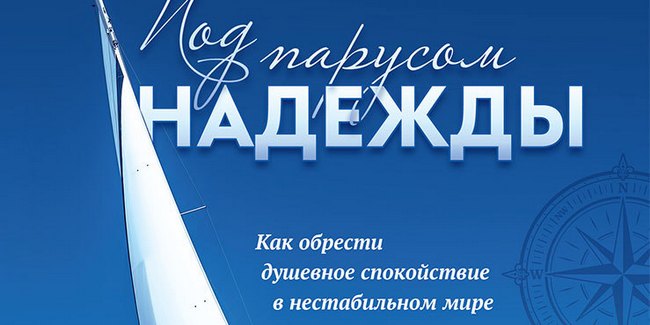 Евангельская программа "Под парусом надежды"