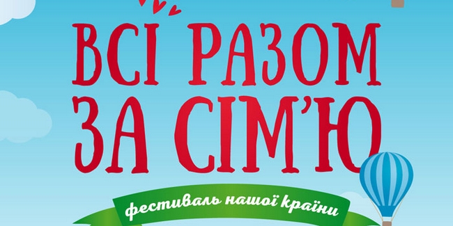 Фестиваль «Всі разом — за сім’ю» у Києві пройде 9-10 червня на Поштовій площі