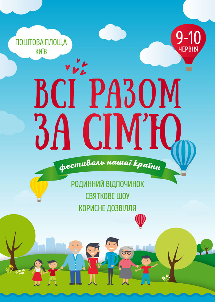 Фестиваль «Всі разом — за сім’ю» у Києві пройде 9-10 червня на Поштовій площі