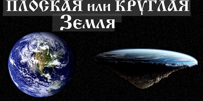 Что говорит Библия о форме Земли: она круглая или плоская?