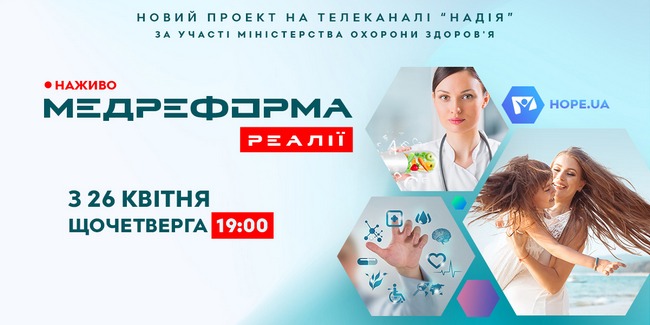 Нова дискусійна телеплатформа розповість про тонкощі медреформи