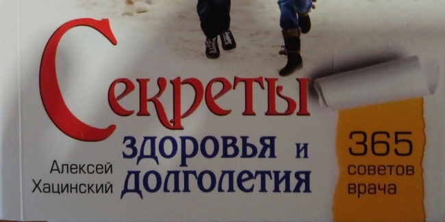 Представляем книгу Алексея Хацинского «Секреты здоровья и долголетия»
