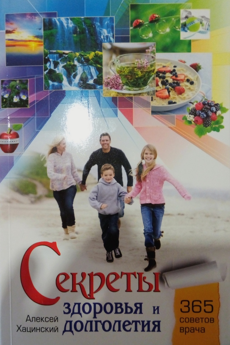 Представляем книгу Алексея Хацинского «Секреты здоровья и долголетия»