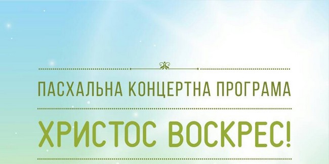 Пасхальна концертна програма "Христос воскрес!"
